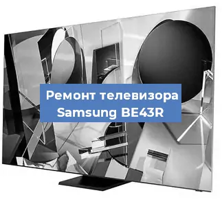 Замена материнской платы на телевизоре Samsung BE43R в Санкт-Петербурге
